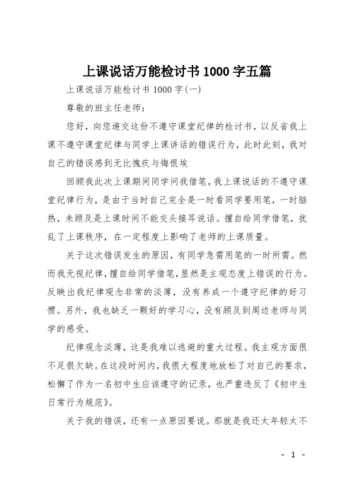 上课说话万能检讨书1000字五篇