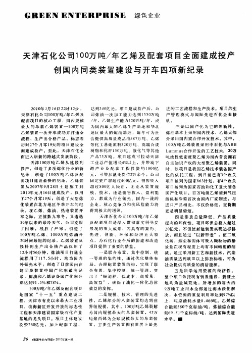 天津石化公司100万吨／年乙烯及配套项目全面建成投产创国内同类装置建设与开车四项新纪录