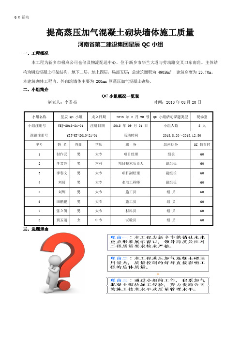 [QC成果]提高蒸压加气混凝土砌块墙体施工质量