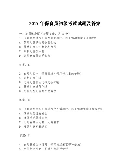 2017年保育员初级考试试题及答案