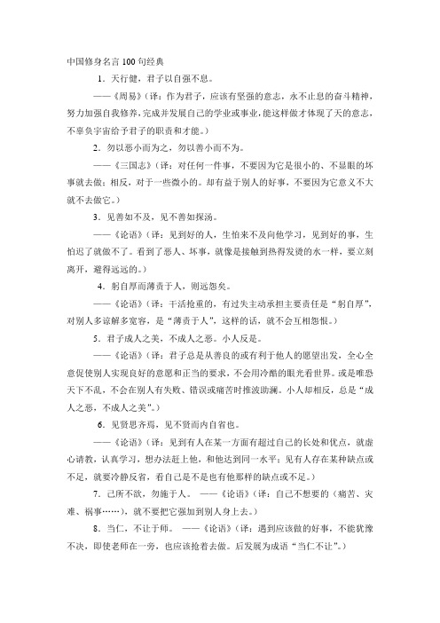 中国修身名言100句经典