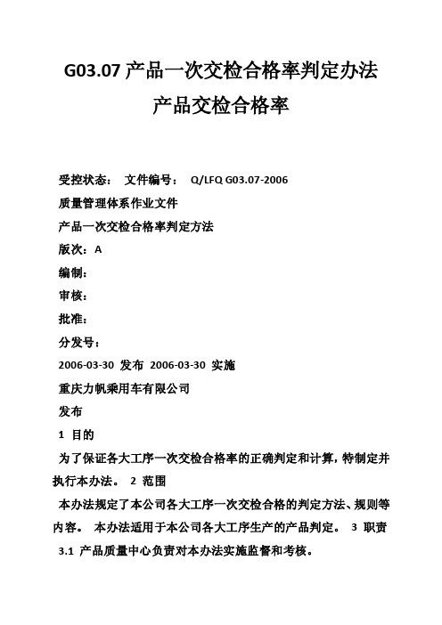 G03.07产品一次交检合格率判定办法产品交检合格率