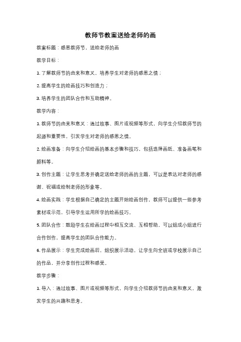 教师节教案送给老师的画