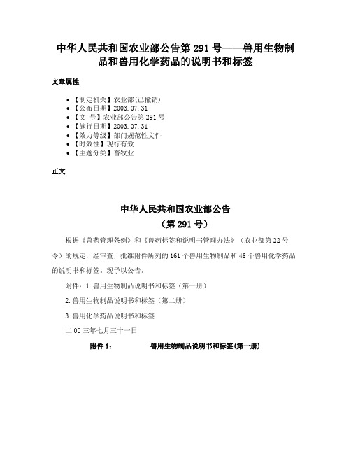 中华人民共和国农业部公告第291号——兽用生物制品和兽用化学药品的说明书和标签