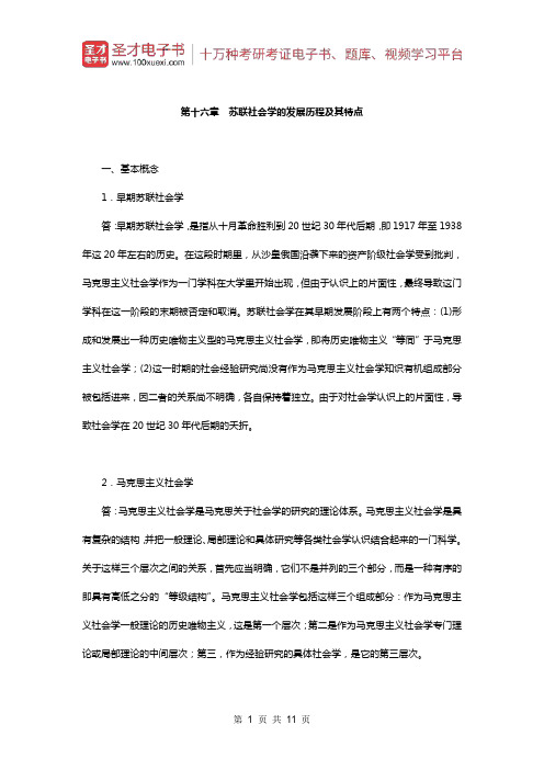 贾春增《外国社会学史》(第3版)配套题库(课后习题-苏联社会学的发展历程及其特点)【圣才出品】