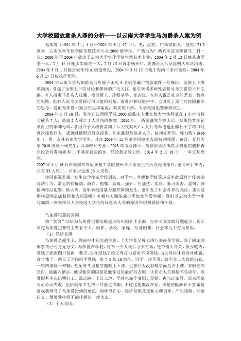 犯罪心理学 大学校园故意杀人罪的分析——以云南大学学生马加爵杀人案为例