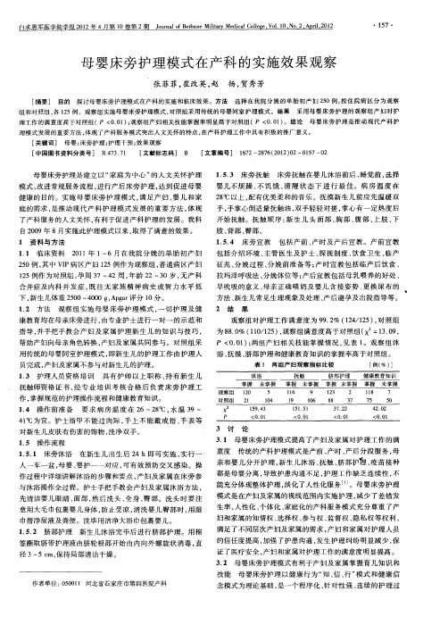 母婴床旁护理模式在产科的实施效果观察