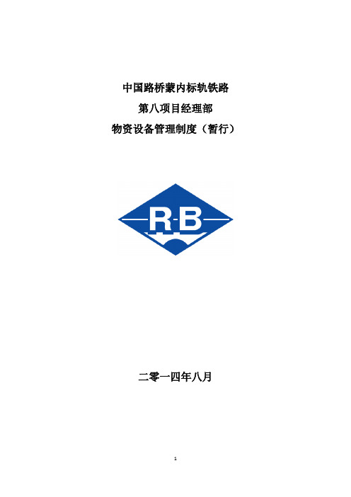 中交三公局蒙内标轨铁路物资设备管理制度(暂行)