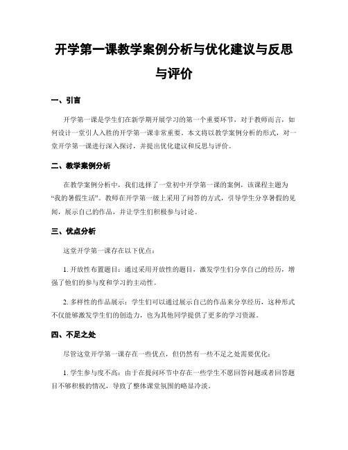 开学第一课教学案例分析与优化建议与反思与评价