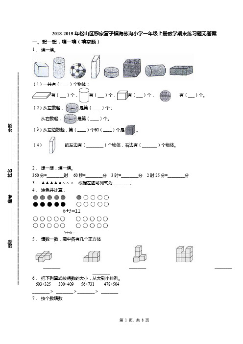 2018-2019年松山区穆家营子镇海苏沟小学一年级上册数学期末练习题无答案