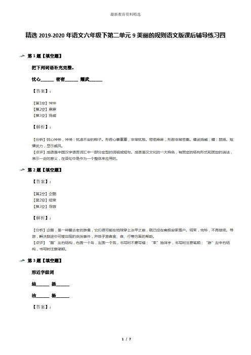 精选2019-2020年语文六年级下第二单元9美丽的规则语文版课后辅导练习四