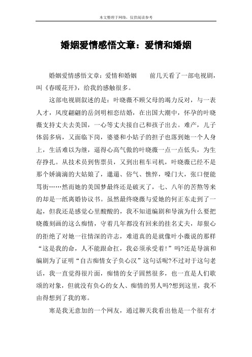 婚姻爱情感悟文章：爱情和婚姻