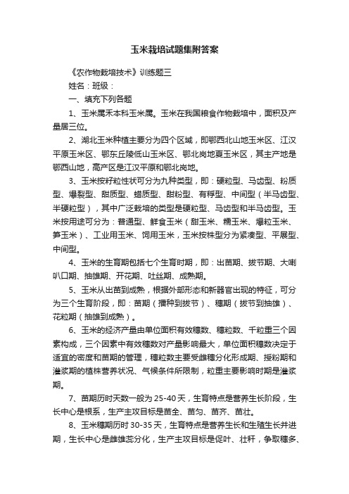 玉米栽培试题集附答案