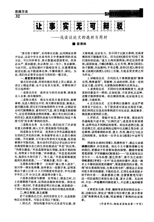 让事实无可辩驳——浅谈议论文的选材与用材
