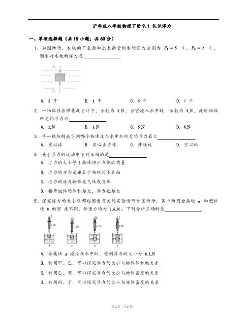 沪科版八年级物理下册同步练习9.1 认识浮力(word版,含答案解析)