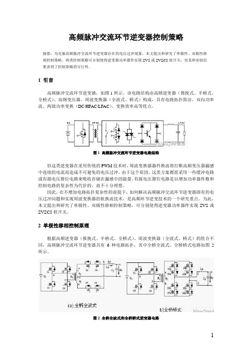 高频脉冲交流环节逆变器的控制策略