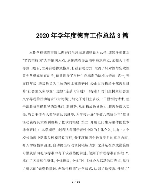 2020年学年度德育工作总结3篇