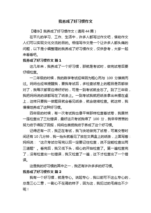 【精华】我养成了好习惯作文（通用44篇）