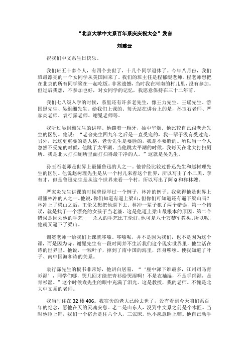 刘震云在北京大学中文系百年院庆典礼上演讲稿