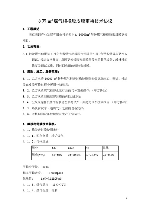 8万煤气柜橡胶皮膜更换协议