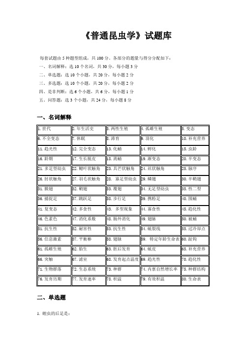 (完整版)普通昆虫学试题库