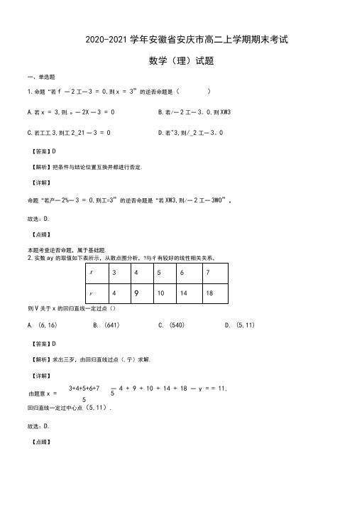 2020-2021学年安徽省安庆市高二上学期期末考试数学(理)试题Word版含解析