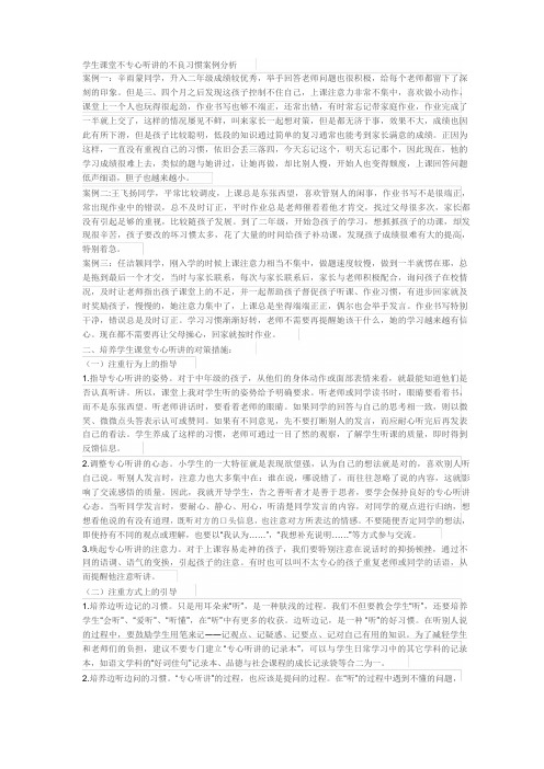 学生课堂不专心听讲的不良习惯案例分析