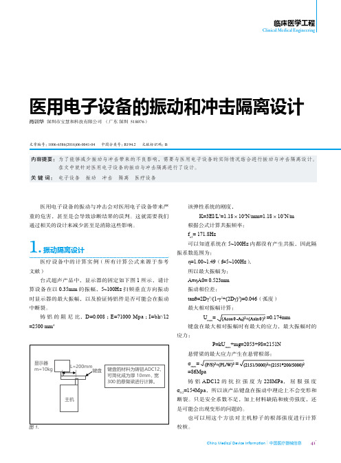 医用电子设备的振动和冲击隔离设计