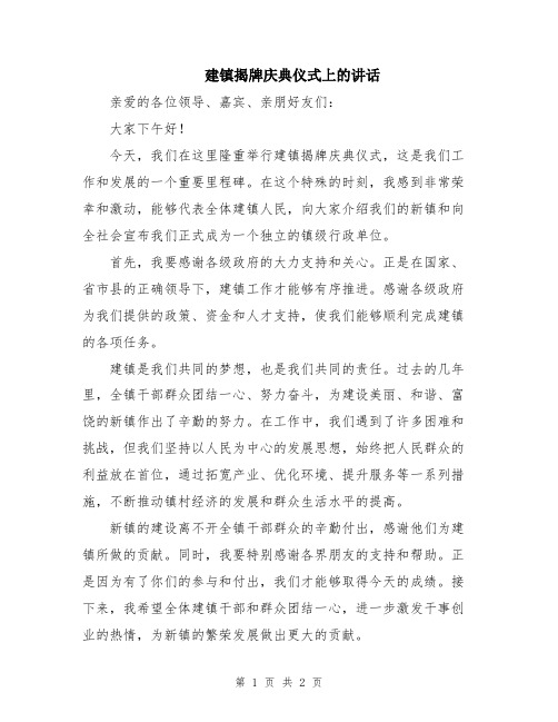 建镇揭牌庆典仪式上的讲话