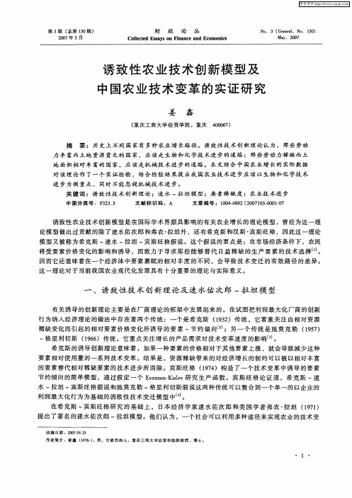 诱致性农业技术创新模型及中国农业技术变革的实证研究