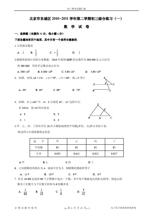 2011年东城初三数学一模试题及答案