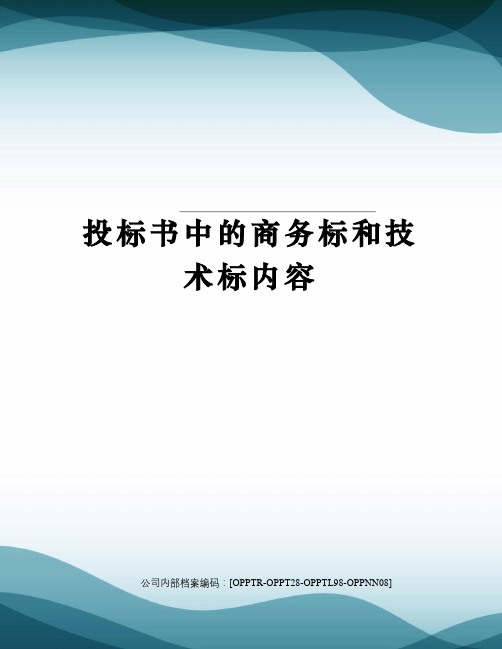 投标书中的商务标和技术标内容