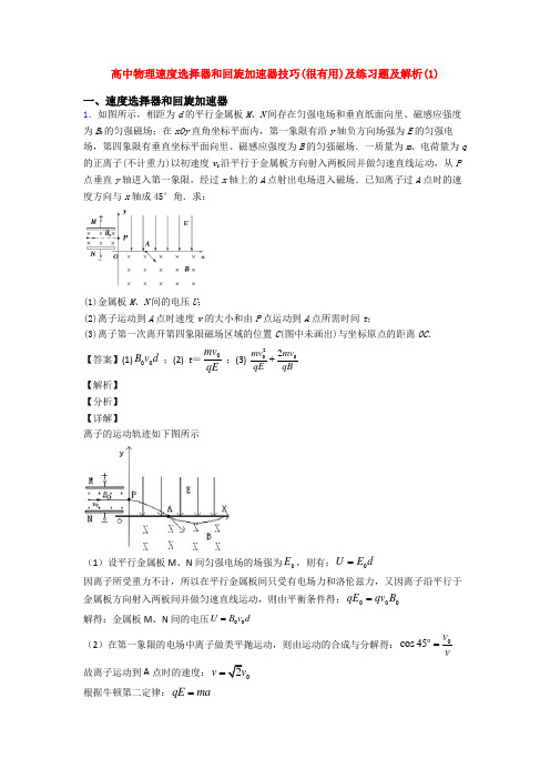 高中物理速度选择器和回旋加速器技巧(很有用)及练习题及解析(1)