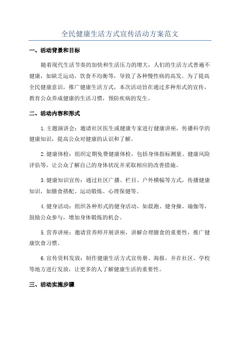 全民健康生活方式宣传活动方案范文