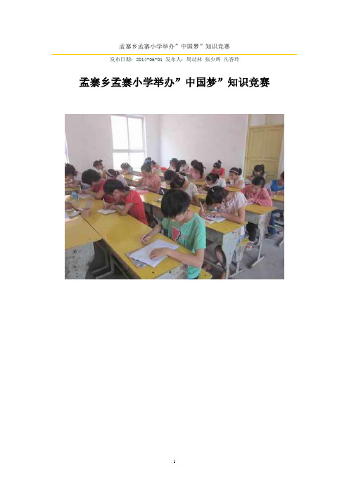 孟寨乡孟寨小学举办”中国梦”知识竞赛