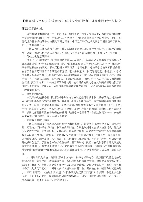 西方科技文化的特点,以及中国近代科技文化落伍的原因。