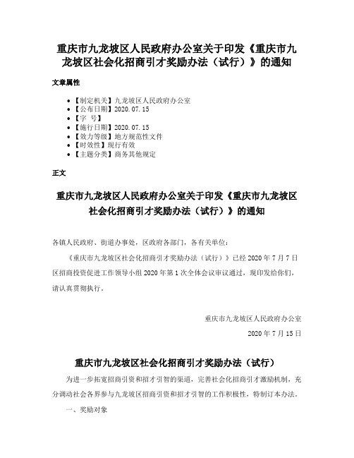 重庆市九龙坡区人民政府办公室关于印发《重庆市九龙坡区社会化招商引才奖励办法（试行）》的通知