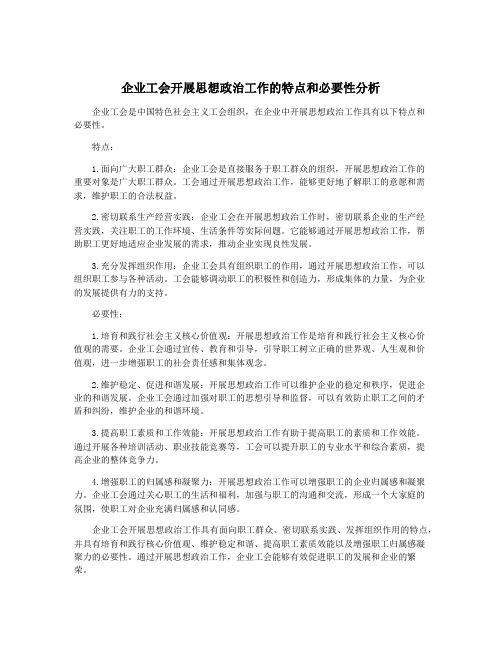 企业工会开展思想政治工作的特点和必要性分析