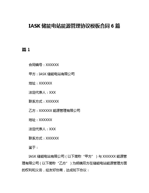 IASK储能电站能源管理协议模板合同6篇