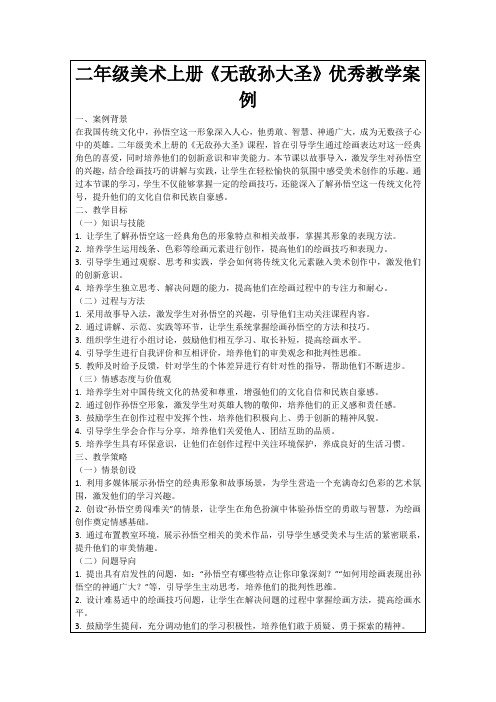 二年级美术上册《无敌孙大圣》优秀教学案例