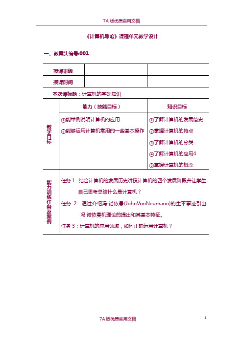 【7A版】《计算机导论》掌握的要点教案