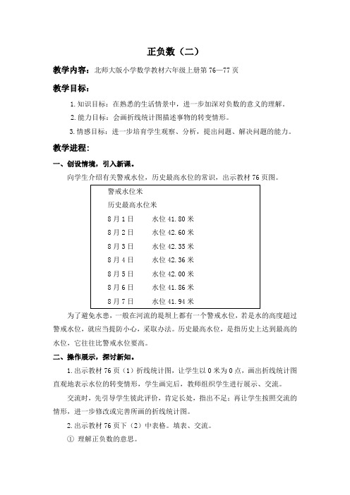 北师大数学第十一册正负数二word版教案 2