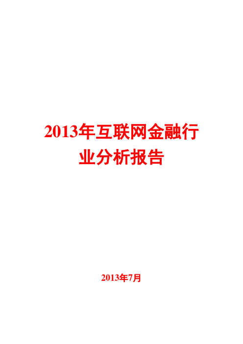 2013年互联网金融行业分析报告