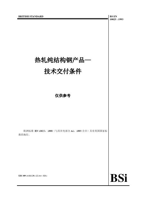 热轧纯结构钢产品—技术交付条件(BS EN 10025)