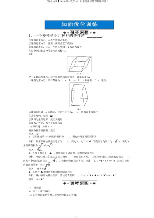 【优化方案】2020高中数学131知能优化训练苏教版必修2