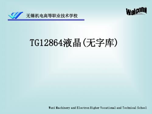 国家单片机师资培训-TG12864液晶(无字库)