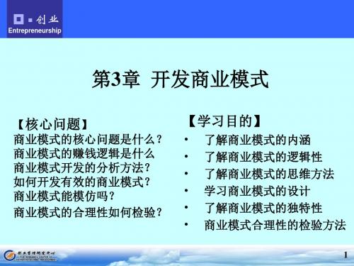 开发商业模式培训教材(PPT29张)