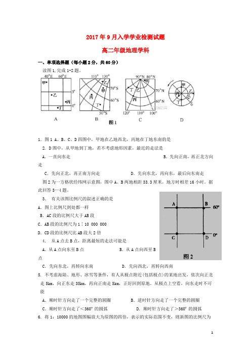 四川省成都市2017-2018学年高二地理9月入学学业检测试题