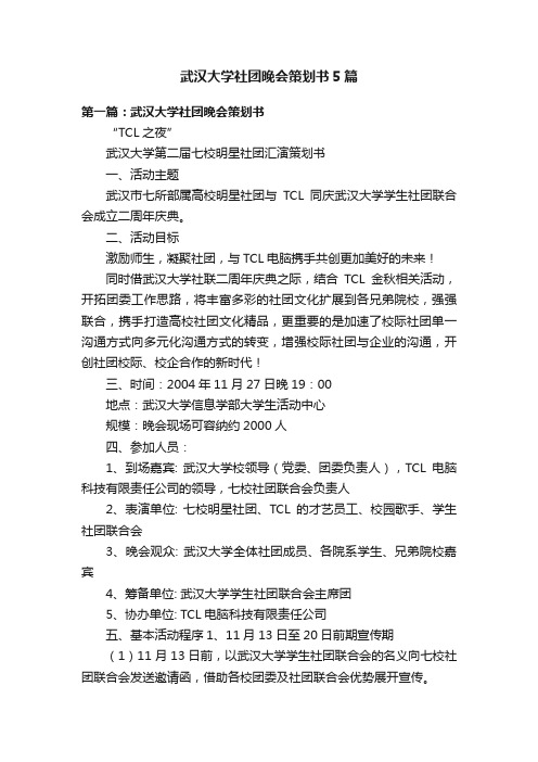 武汉大学社团晚会策划书5篇