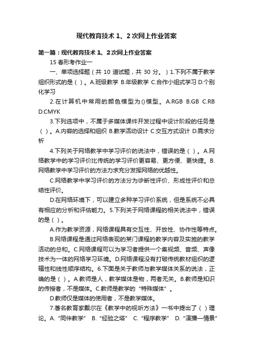 现代教育技术1、2次网上作业答案